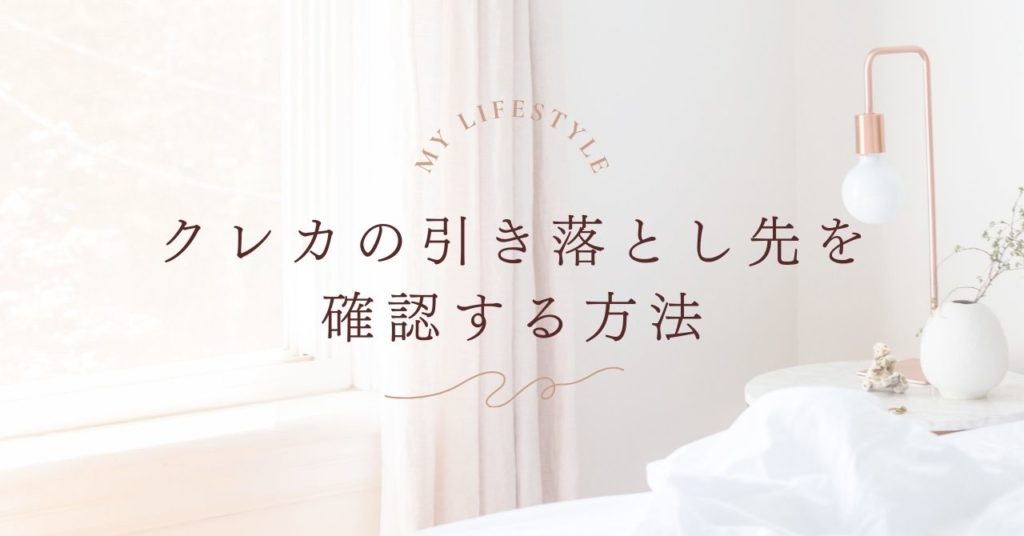 クレカの引き落とし先を確認する方法｜迷わず分かる完全ガイド