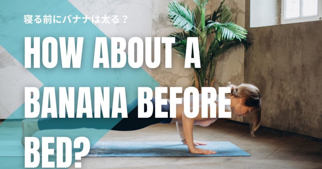 寝る前にバナナは太る？我慢しない夜ダイエット習慣のコツ！