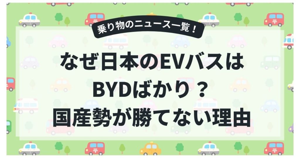 なぜ日本のEVバスはBYDばかり？国産勢が勝てない「価格・技術・実績」の真相