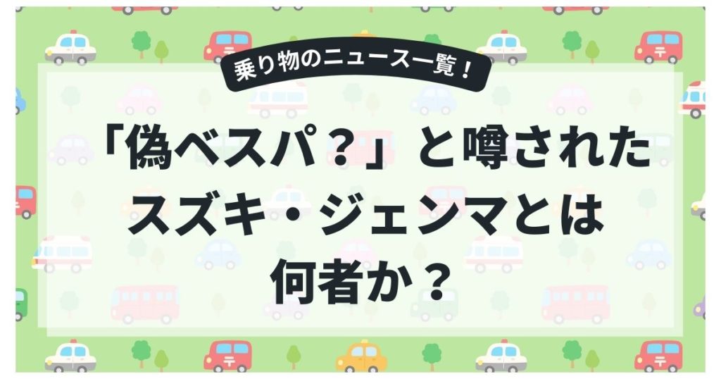 「偽ベスパ？」と噂されたスズキ・ジェンマとは何者か？松田優作バイクにそっくり！