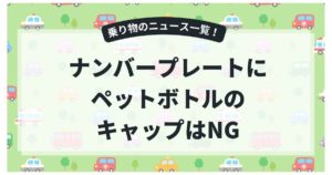 ナンバープレートにペットボトルのキャップはNG｜まだやってるの？危ない理由と正しい固定方法3選