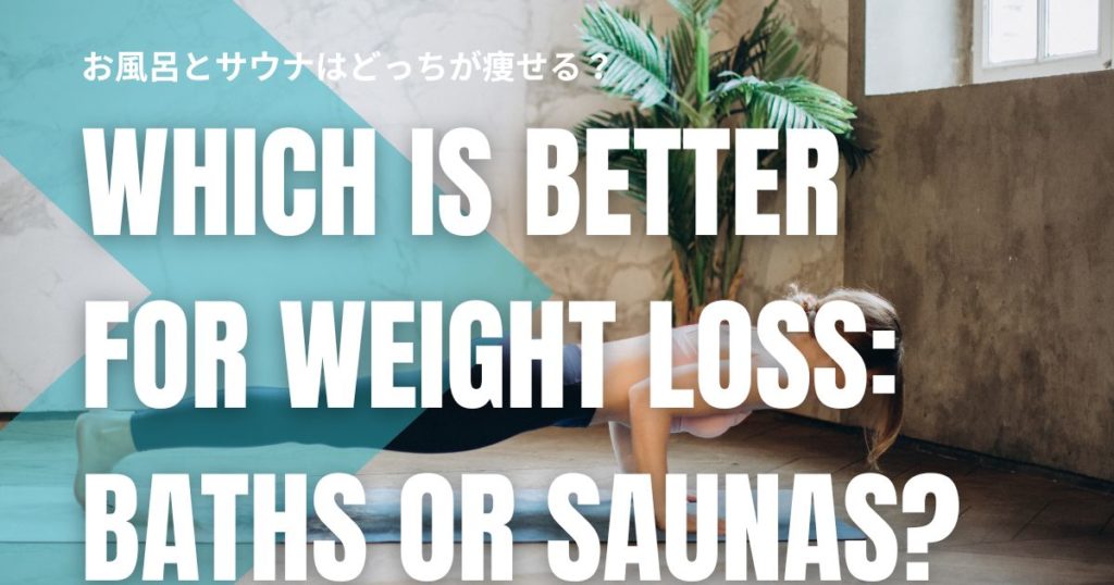 お風呂とサウナはどっちが痩せる？正しいやり方と効果の秘密！