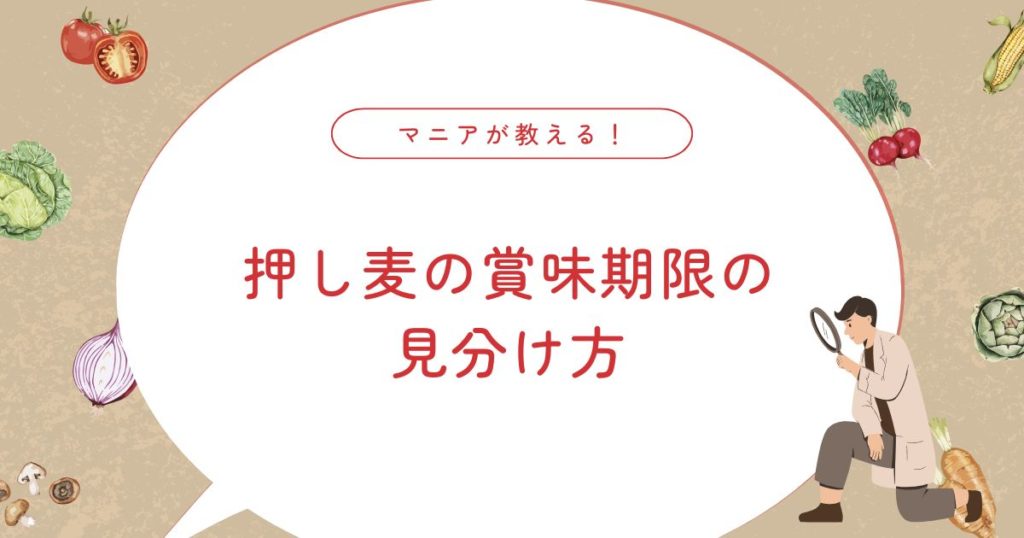押し麦は賞味期限切れでも食べられる？安全な見分け方・保存のコツ！