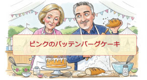 レシピ：ベイクオフアレンジ！ピンクのバッテンバーグケーキ