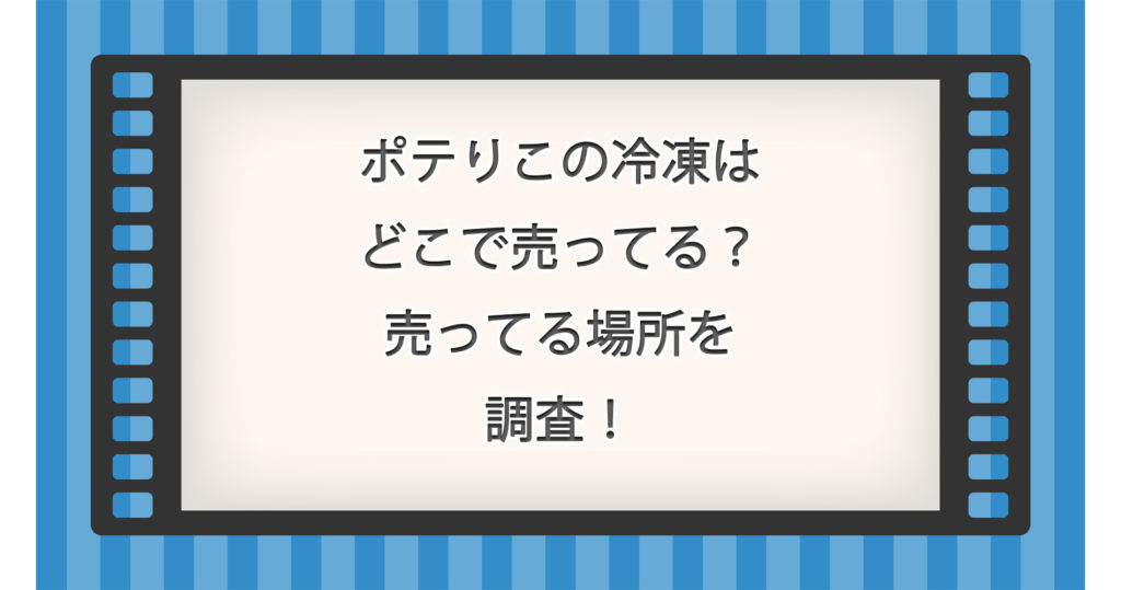 ポテりこの冷凍はどこで売ってる？売ってる場所を調査！