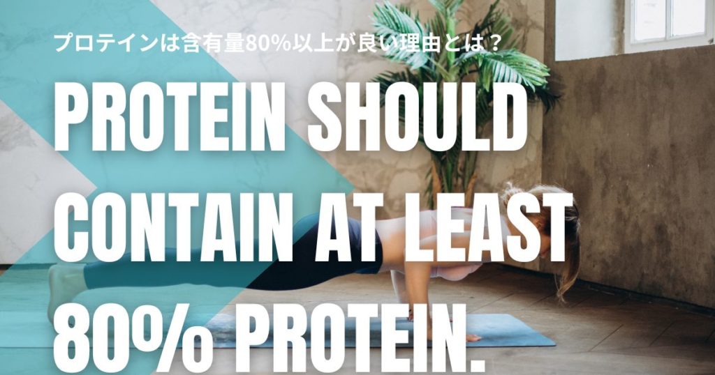 プロテインは含有量80％以上が良い理由とは？初心者でも迷わない選び方3ポイント