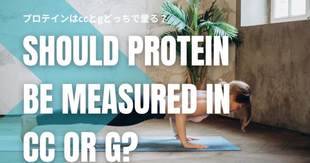 プロテインはccとgどっちで量る？違い・換算・正しい飲み方を初心者向けに解説