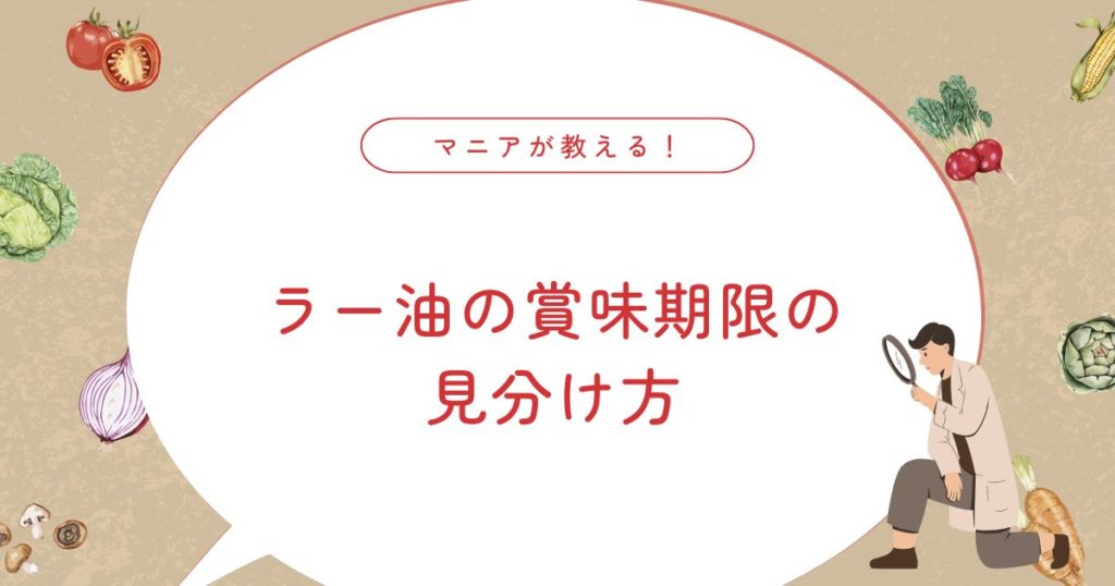ラー油の賞味期限はいつまで？長持ちする方法や美味しい使い方も！
