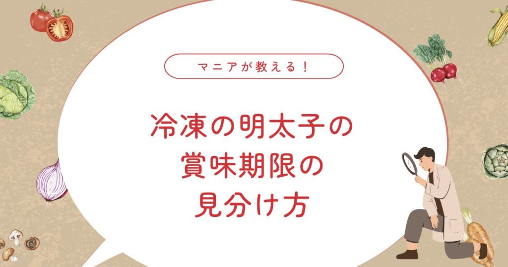 冷凍明太子は食中毒になる？賞味期限の目安と安全な使い方を解説