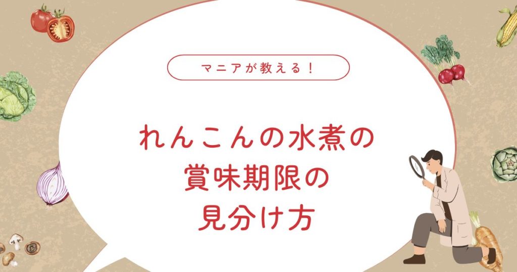 れんこんの水煮の冷凍方法｜開封後の日持ち・賞味期限切れはどこまで安全？