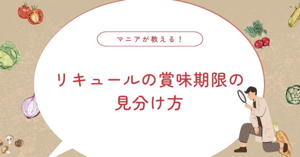 リキュールに賞味期限が書いてないのはなぜ？保存方法・注意点・おいしい飲み方！