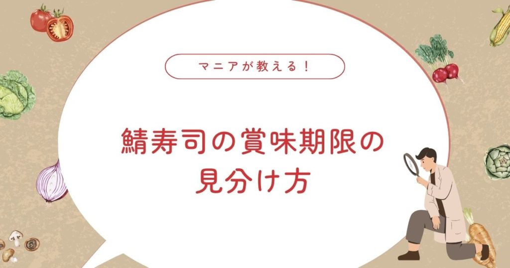 鯖寿司は常温で翌日まで大丈夫？正しい保存方法と賞味期限・腐るサイン・冷凍のコツ！