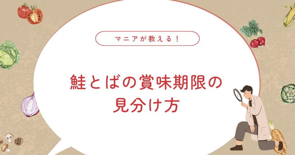 鮭とばの正しい保存方法と日持ちの目安｜賞味期限切れは食べられる？カビの安全性も解説