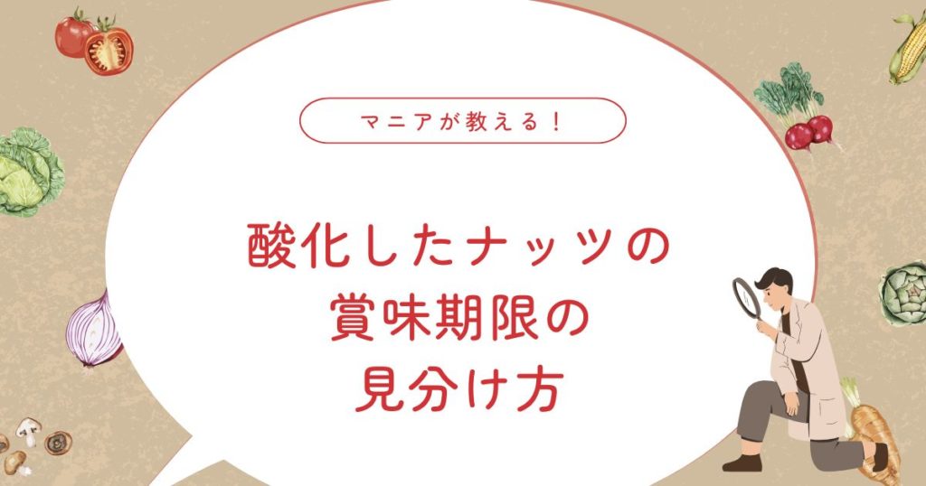 酸化したナッツは体に悪い？危険性・賞味期限・適量まで徹底解説！