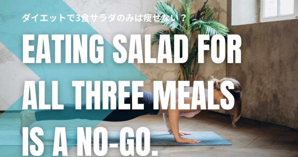 ダイエットで3食サラダのみは痩せない？逆に太る理由と成功する食べ方を徹底解説