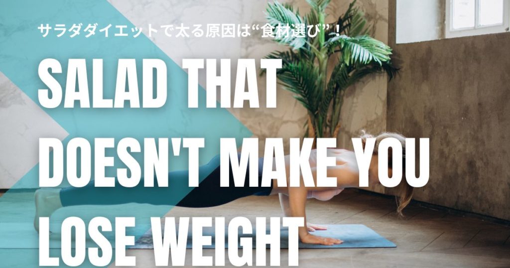サラダダイエットで太る原因は“食材選び”！痩せないサラダと失敗しないコツ！