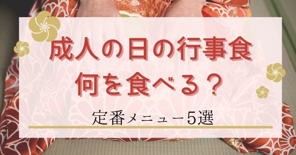 成人の日の行事食｜何を食べる？お祝いにふさわしい定番メニュー5選