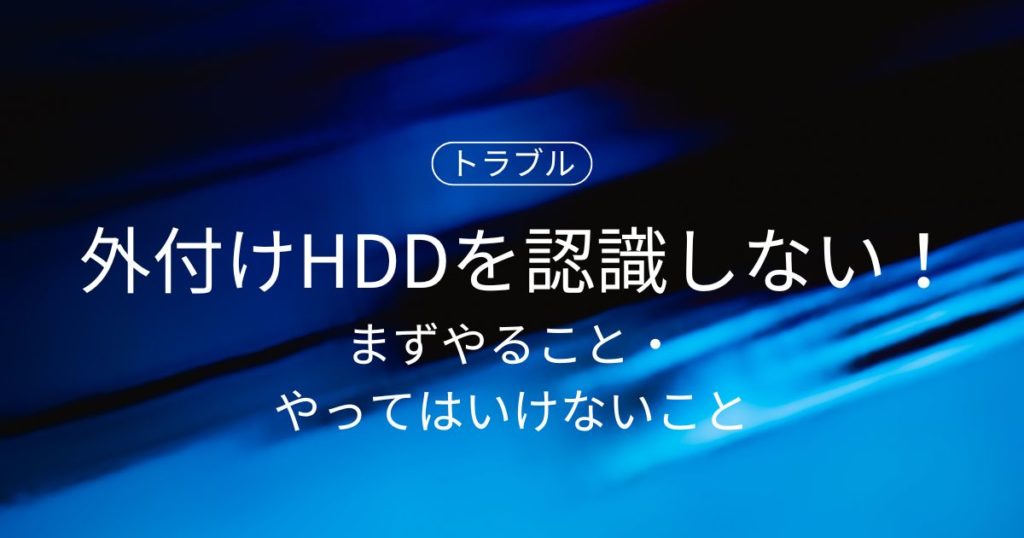 パソコンが外付けHDDを認識しない！まずやること・やってはいけないNG行為！