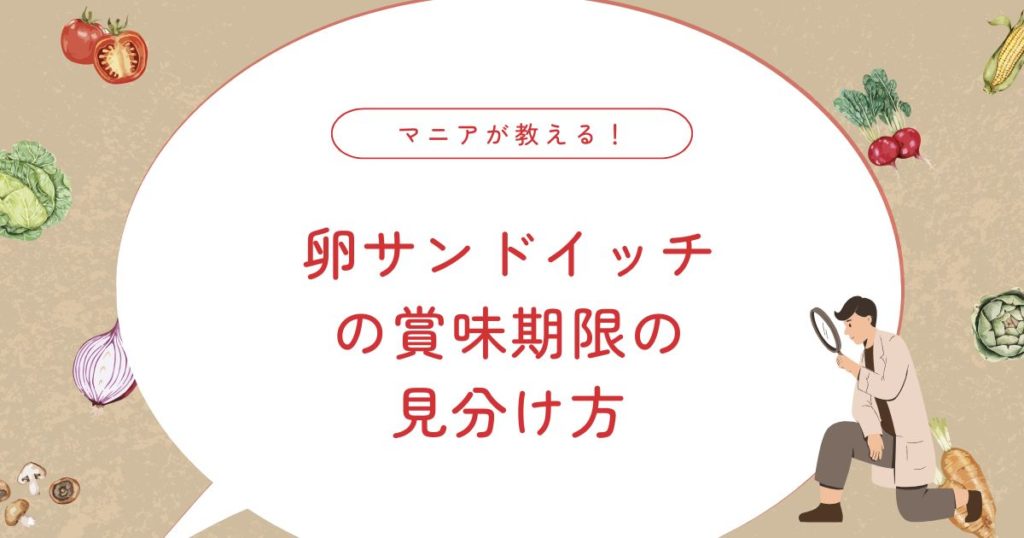 卵サンドイッチの賞味期限はいつまで？冷蔵・常温・手作り別に「食べていいか」の判断！
