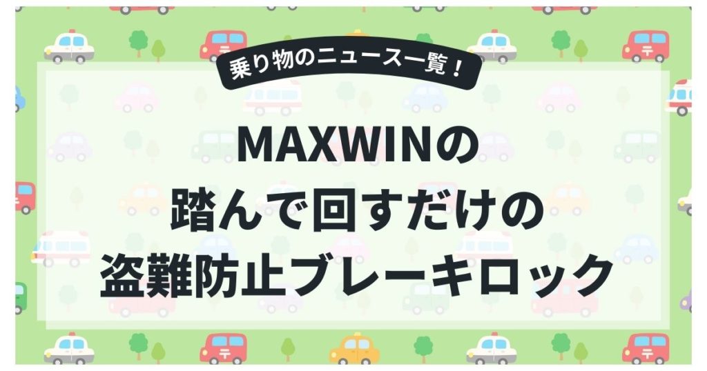 MAXWINが踏んで回すだけの盗難防止ブレーキロック「S-HLOC02」を発売！