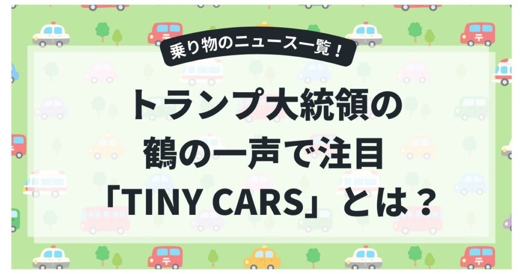 トランプ大統領の鶴の一声で注目「TINY CARS」とは？巨大な車社会アメリカで求められる理由