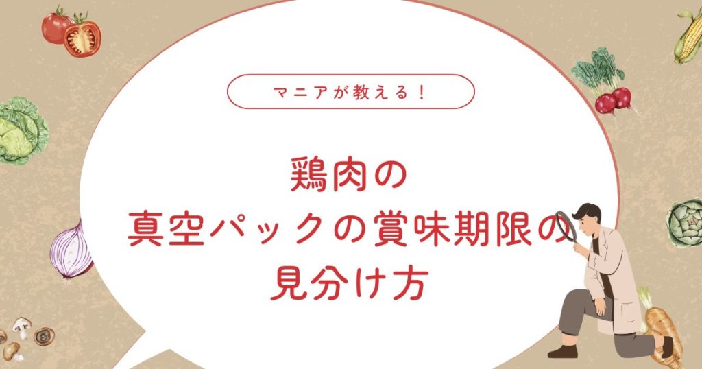 鶏肉の真空パックはどれくらい日持ちする？賞味期限切れ1週間は食べられる？