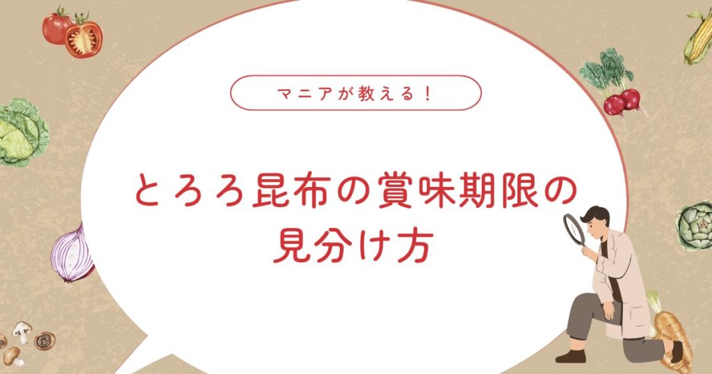 とろろ昆布の賞味期限はどれくらい？長持ちさせる保存方法とおすすめアレンジも紹介！