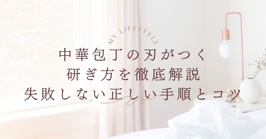 中華包丁の刃がつく研ぎ方を徹底解説｜初心者でも失敗しない正しい手順とコツ