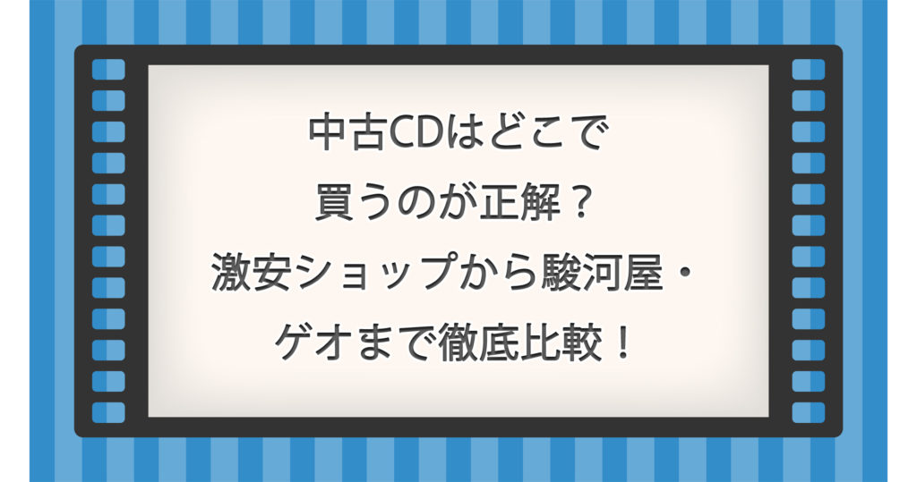 中古CDはどこで買うのが正解？激安ショップから駿河屋・ゲオまで徹底比較！