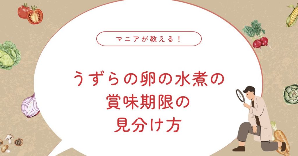 うずらの卵の水煮は賞味期限切れでも食べられる？保存期間と腐るサイン・安全な見分け方