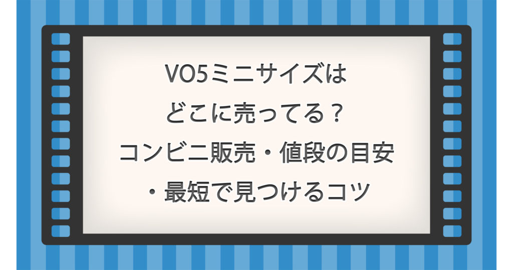 VO5ミニサイズはどこに売ってる？コンビニ販売・値段の目安・最短で見つけるコツ
