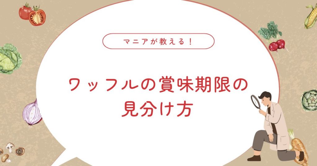 ワッフルの賞味期限切れはいつまで食べられる？1週間・1ヶ月後の安全ラインと保存方法