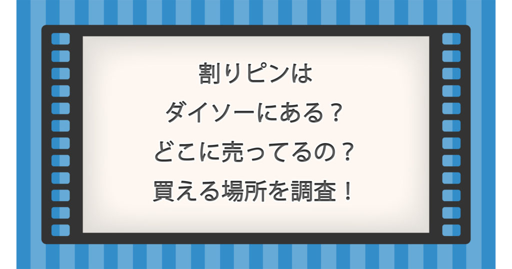 割りピンはダイソーにある？どこに売ってるの？買える場所を調査！