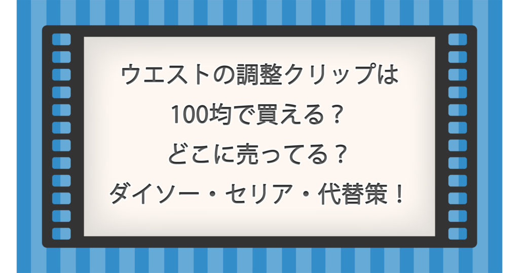 ウエストの調整クリップは100均で買える？どこに売ってる？ダイソー・セリア・代替策！