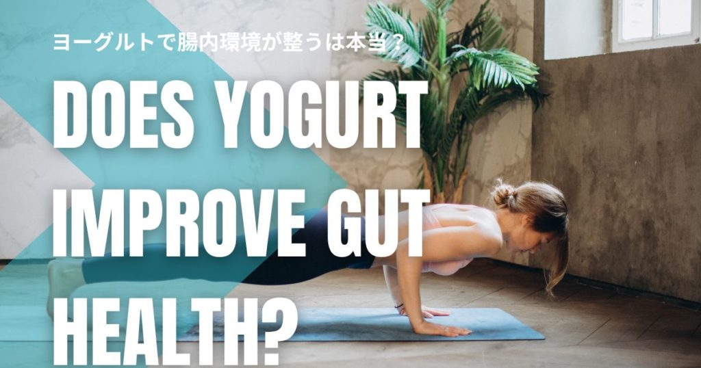 ヨーグルトで腸内環境が整うは本当？効果と誤解を徹底解説！