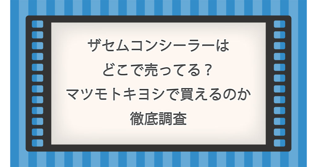 ザセムコンシーラーはどこで売ってる？マツモトキヨシで買えるのか徹底調査