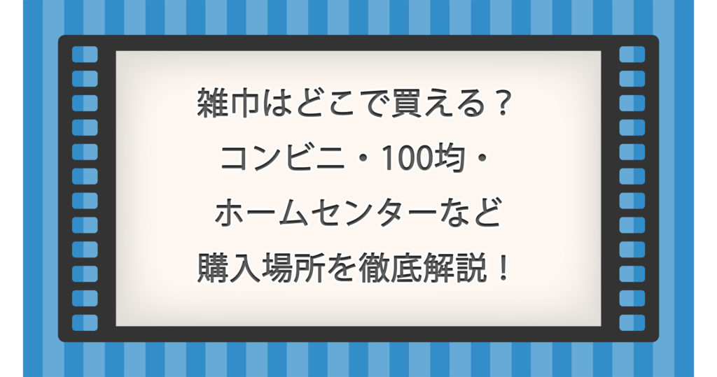 雑巾はどこで買える？コンビニ・100均・ホームセンターなど購入場所を徹底解説！