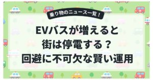 EVバスが増えると街は停電する？実際のリスクと回避に不可欠な「賢い運用」とは