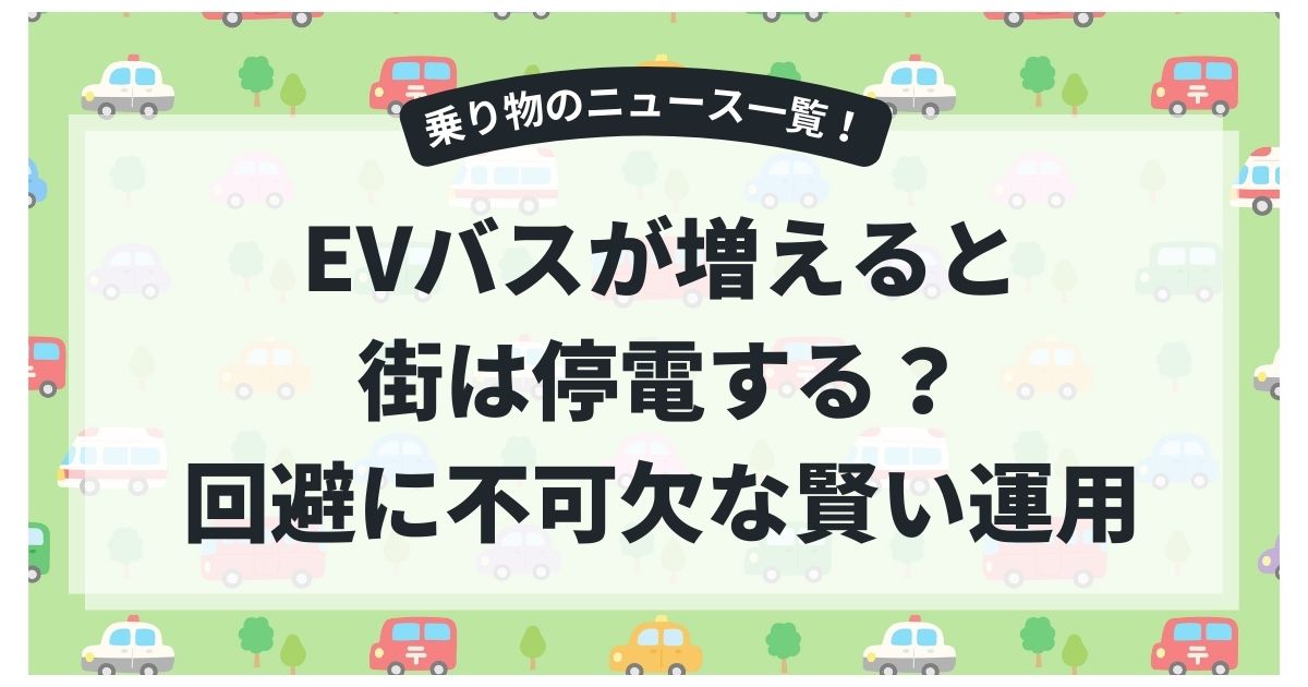 EVバスが増えると街は停電する？実際のリスクと回避に不可欠な「賢い運用」とは
