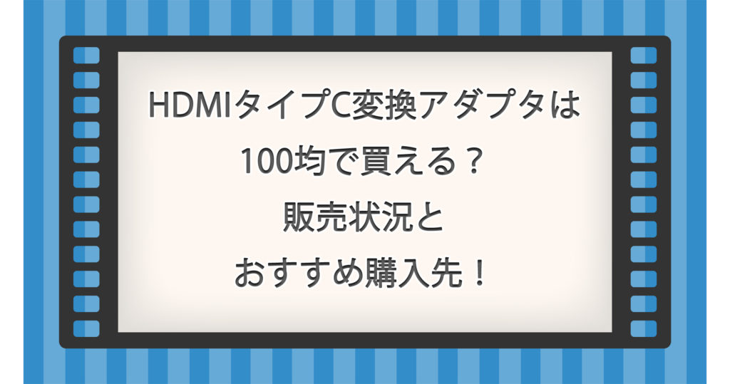 HDMIタイプC変換アダプタは100均で買える？販売状況とおすすめ購入先！
