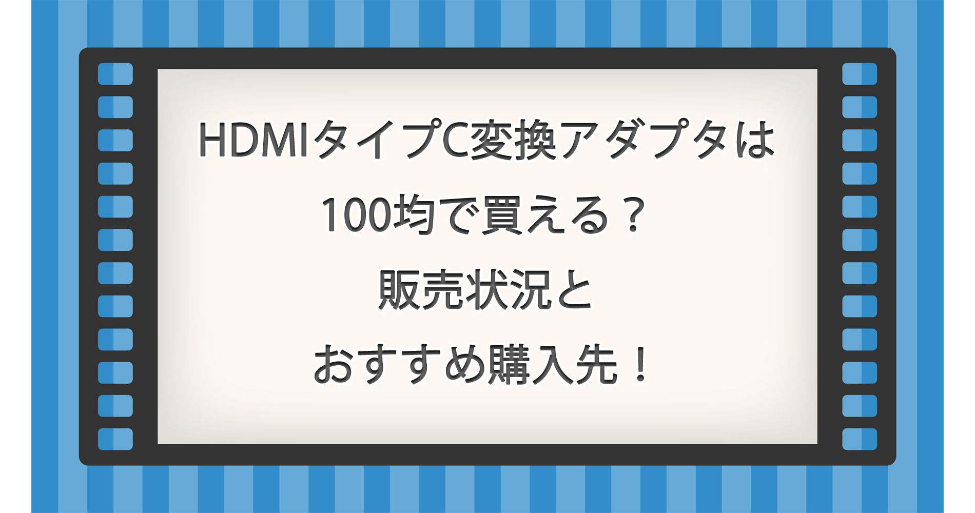 HDMIタイプC変換アダプタは100均で買える?販売状況とおすすめ購入先!