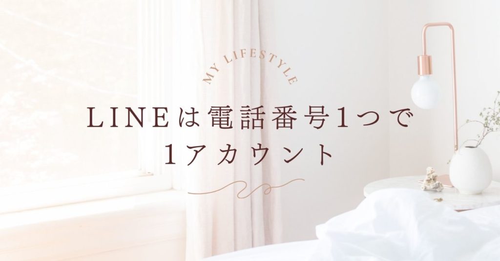 LINEは電話番号1つで1アカウント？初心者でも分かる複数アカウントの作り方