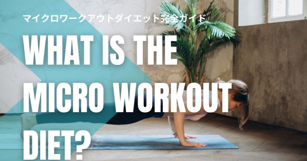 忙しくても痩せる！マイクロワークアウトダイエット完全ガイド