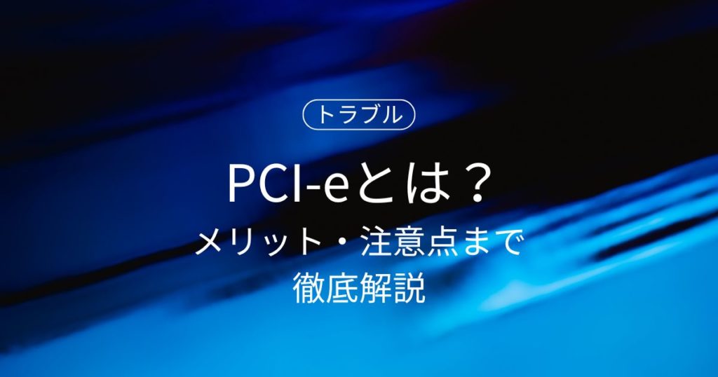 PCI-eとは？規格の種類からPCI-e接続SSDのメリット・注意点まで徹底解説