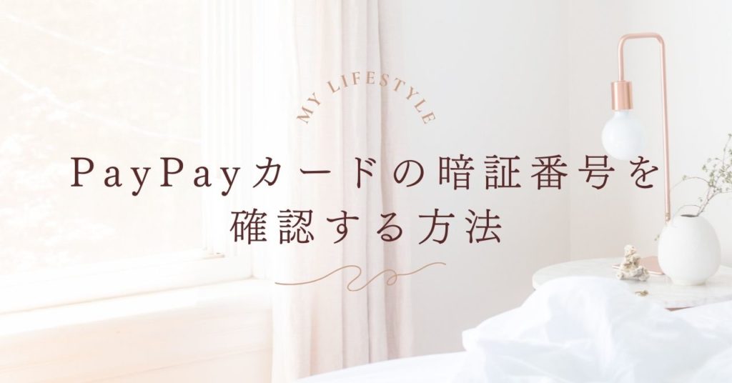 PayPayカードの暗証番号を確認する方法｜忘れた場合の再設定手順を解説
