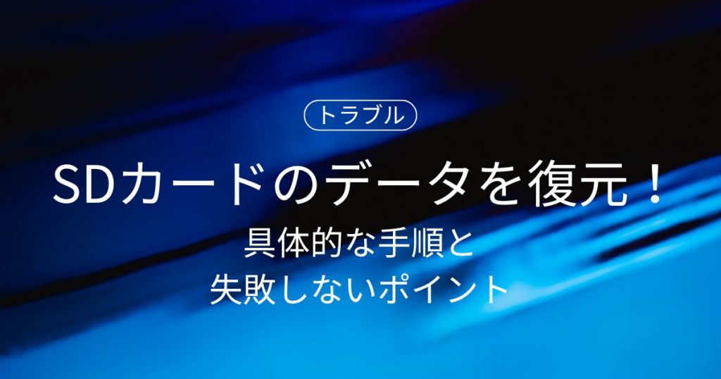 削除したSDカードのデータを復元する方法とは？具体的な手順と失敗しないポイント