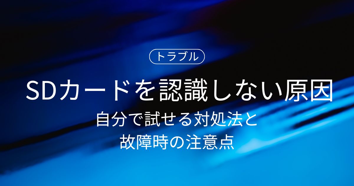 機器がSDカードを認識しない原因とは？自分で試せる対処法と故障時の注意点