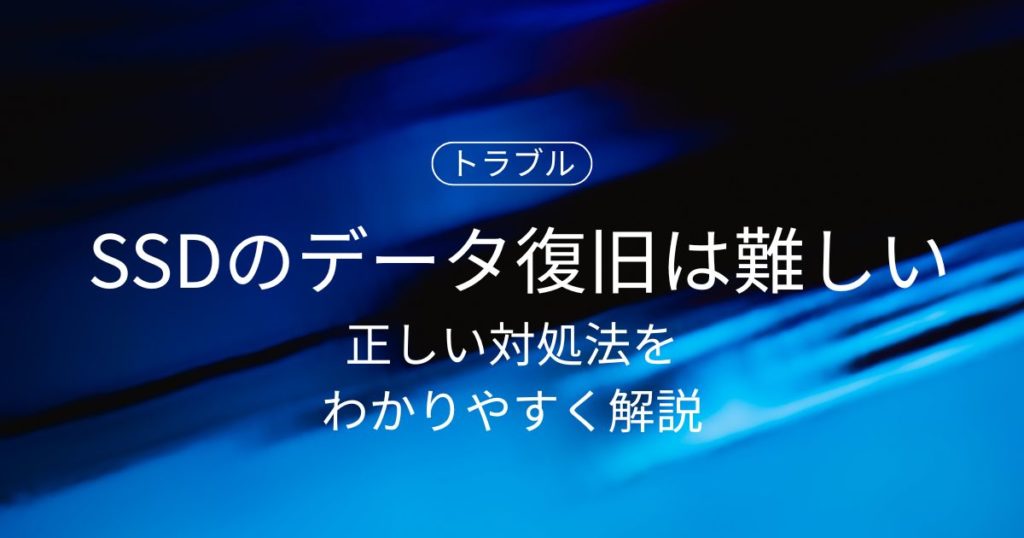 SSDのデータ復旧がHDDより難しいのはなぜ？正しい対処法をわかりやすく解説