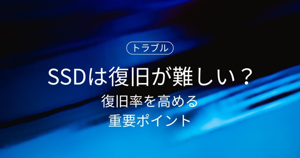 SSDはデータ復旧が難しい？仕組みから分かる理由と復旧率を高める重要ポイント