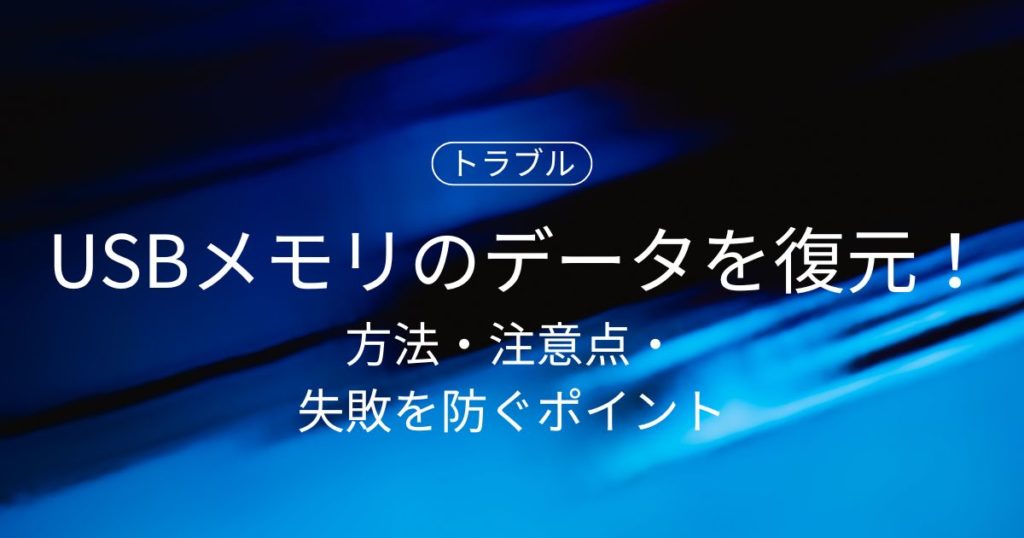 削除したUSBメモリのデータは復元できる？方法・注意点・失敗を防ぐポイントを解説